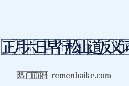 正月六日早行松山道反义词是什么意思的图片